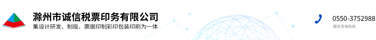 滁州市誠(chéng)信稅票印務(wù)有限公司